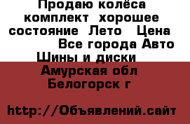 Продаю колёса комплект, хорошее состояние, Лето › Цена ­ 12 000 - Все города Авто » Шины и диски   . Амурская обл.,Белогорск г.